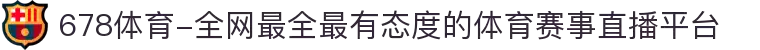 678体育-全网最全最有态度的体育赛事直播平台
