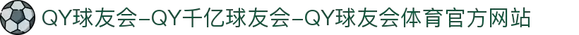 QY球友会-QY千亿球友会-QY球友会体育官方网站